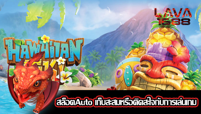 สล็อตAuto เก็บสะสมหรือติดสะใจกับการเล่นเกม