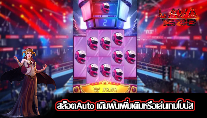 สล็อตAuto เดิมพันเพิ่มเติมหรือเล่นเกมโบนัส