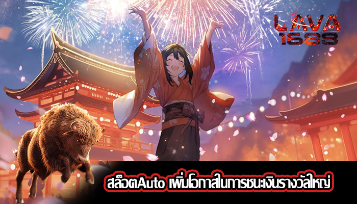 สล็อตAuto เพิ่มโอกาสในการชนะเงินรางวัลใหญ่
