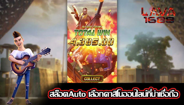สล็อตAuto เลือกคาสิโนออนไลน์ที่น่าเชื่อถือ