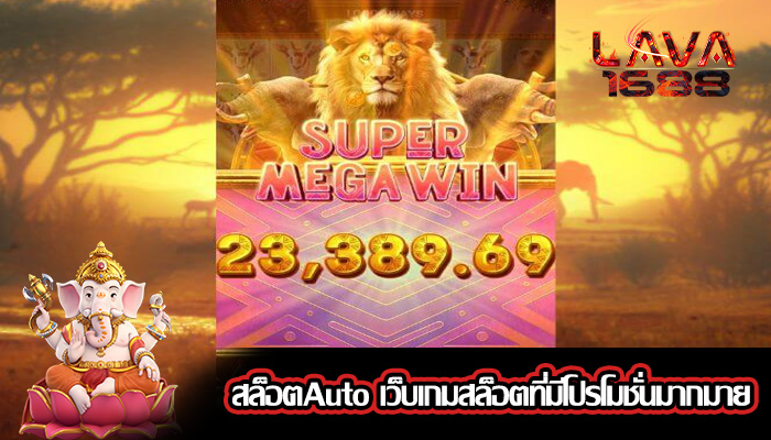 สล็อตAuto เว็บเกมสล็อตที่มีโปรโมชั่นมากมาย