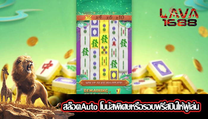 สล็อตAuto โบนัสพิเศษหรือรอบฟรีสปินให้ผู้เล่น