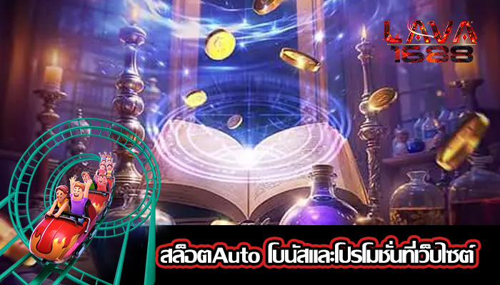 สล็อตAuto โบนัสและโปรโมชั่นที่เว็บไซต์