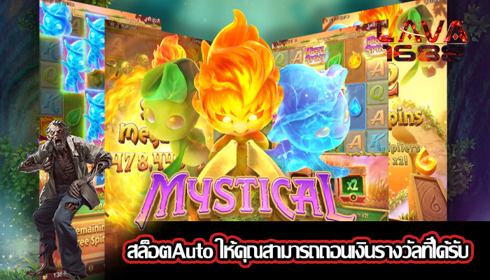 สล็อตAuto ให้คุณสามารถถอนเงินรางวัลที่ได้รับ