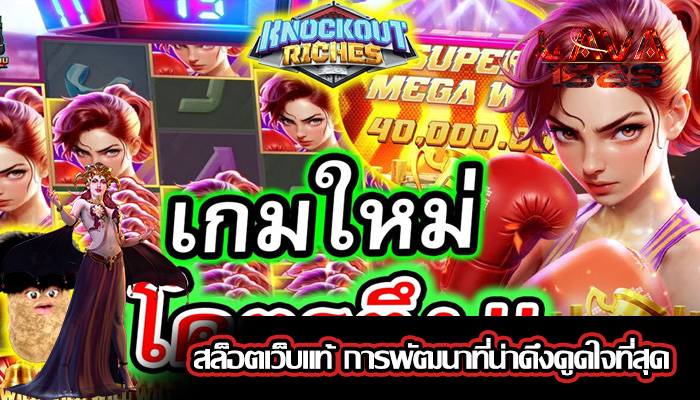 สล็อตเว็บแท้ การพัฒนาที่น่าดึงดูดใจที่สุด
