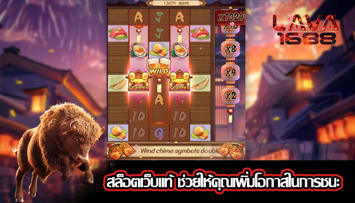 สล็อตเว็บแท้ ช่วยให้คุณเพิ่มโอกาสในการชนะ