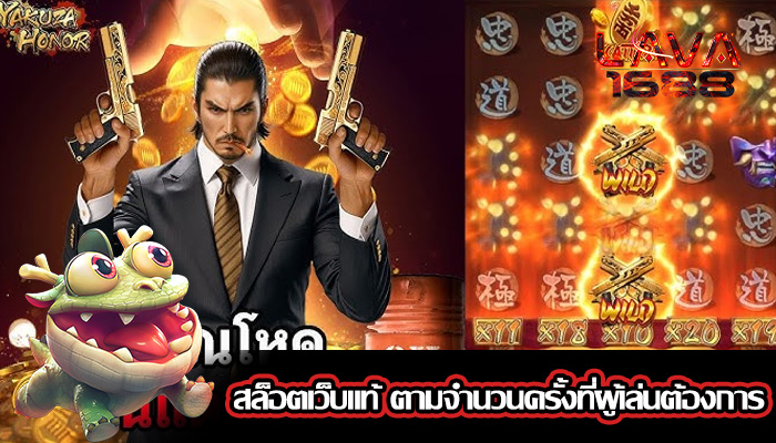 สล็อตเว็บแท้ ตามจำนวนครั้งที่ผู้เล่นต้องการ