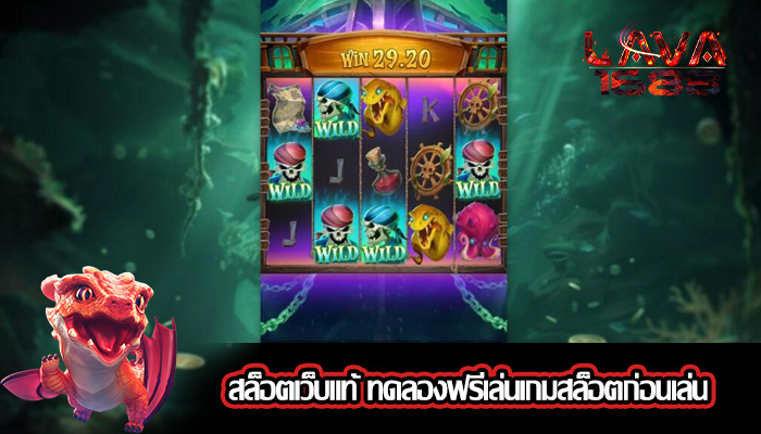 สล็อตเว็บแท้ ทดลองฟรีเล่นเกมสล็อตก่อนเล่น