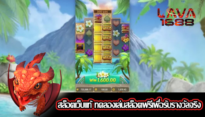 สล็อตเว็บแท้ ทดลองเล่นสล็อตฟรีเพื่อรับรางวัลจริง