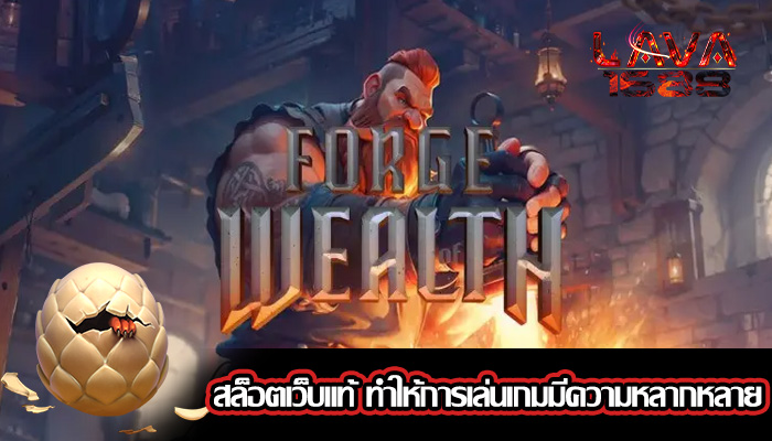 สล็อตเว็บแท้ ทำให้การเล่นเกมมีความหลากหลาย