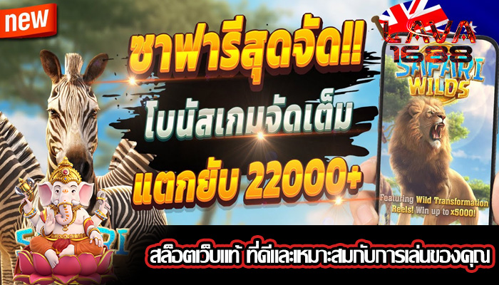 สล็อตเว็บแท้ ที่ดีและเหมาะสมกับการเล่นของคุณ