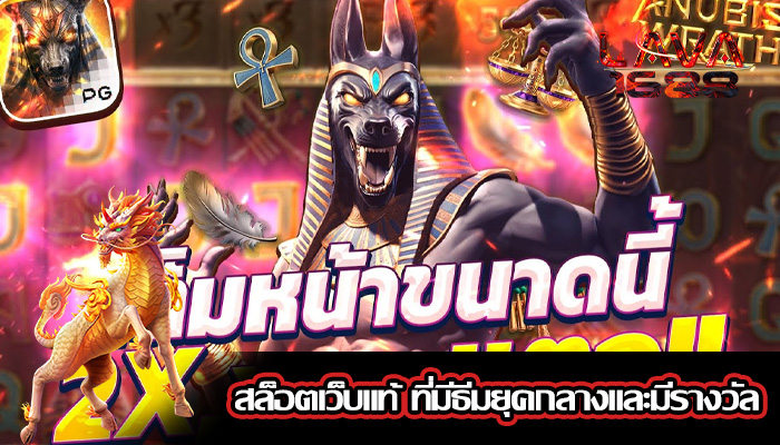 สล็อตเว็บแท้ ที่มีธีมยุคกลางและมีรางวัล