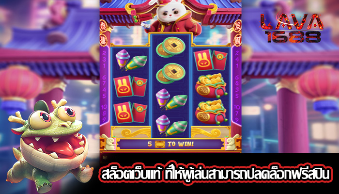 สล็อตเว็บแท้ ที่ให้ผู้เล่นสามารถปลดล็อกฟรีสปิน