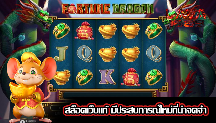 สล็อตเว็บแท้ มีประสบการณ์ใหม่ที่น่าจดจำ