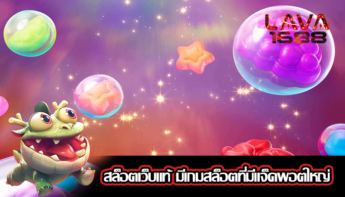 สล็อตเว็บแท้ มีเกมสล็อตที่มีแจ็คพอตใหญ่