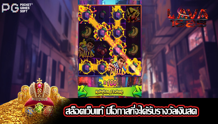 สล็อตเว็บแท้ มีโอกาสที่จะได้รับรางวัลเงินสด