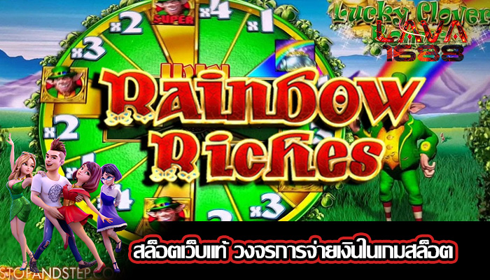 สล็อตเว็บแท้ วงจรการจ่ายเงินในเกมสล็อต