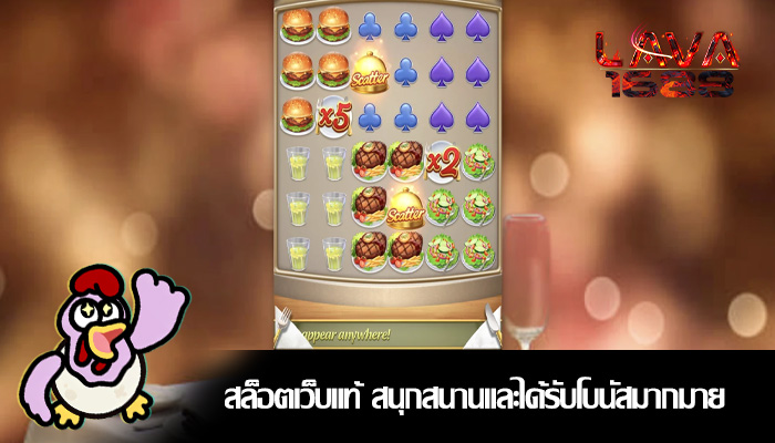สล็อตเว็บแท้ สนุกสนานและได้รับโบนัสมากมาย