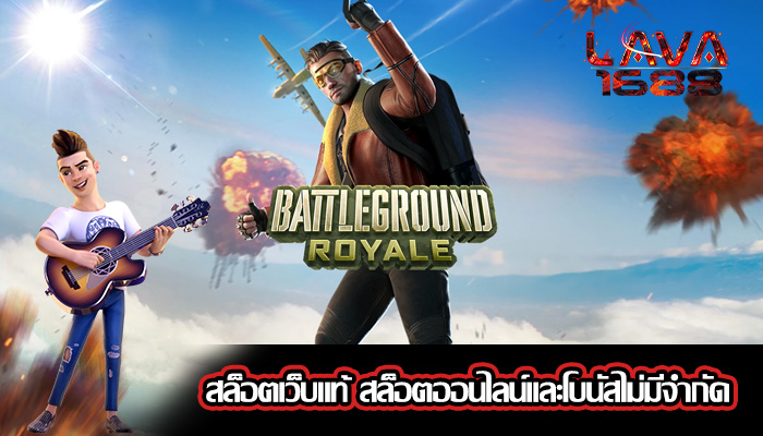 สล็อตเว็บแท้ สล็อตออนไลน์และโบนัสไม่มีจำกัด