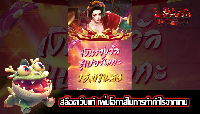 สล็อตเว็บแท้ เพิ่มโอกาสในการทำกำไรจากเกม