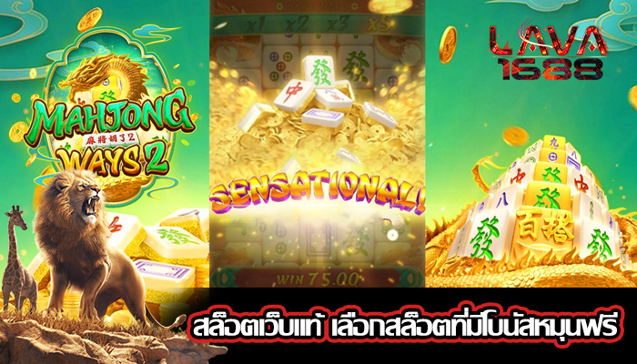 สล็อตเว็บแท้ เลือกสล็อตที่มีโบนัสหมุนฟรี