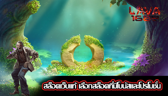 สล็อตเว็บแท้ เลือกสล็อตที่มีโบนัสและโปรโมชั่น