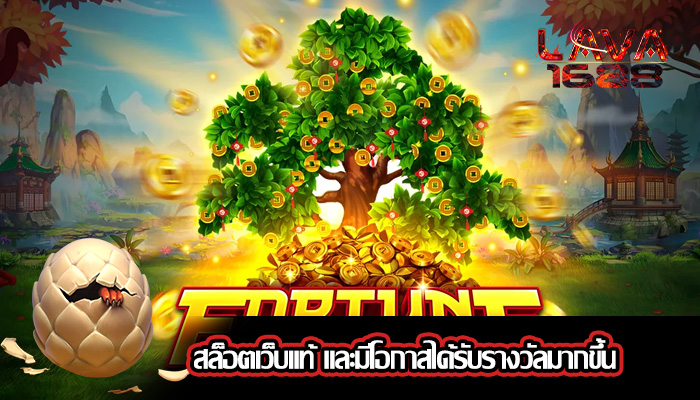 สล็อตเว็บแท้ และมีโอกาสได้รับรางวัลมากขึ้น