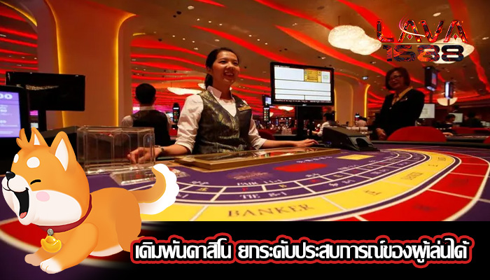 เดิมพันคาสิโน ยกระดับประสบการณ์ของผู้เล่นได้