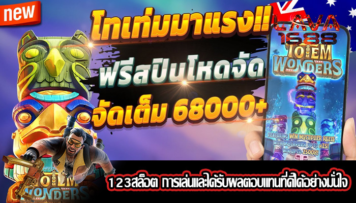 123สล็อต การเล่นและได้รับผลตอบแทนที่ดีได้อย่างมั่นใจ