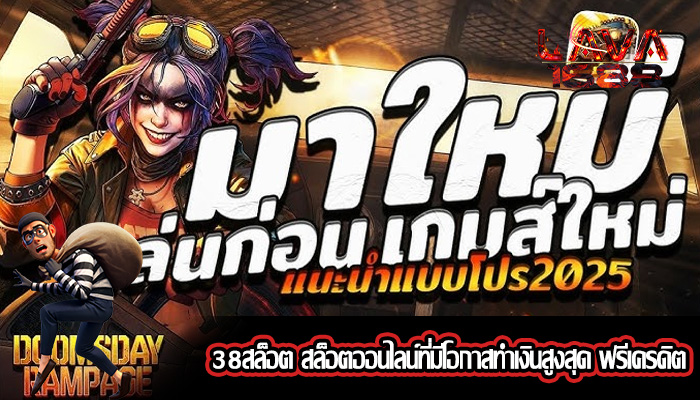 38สล็อต สล็อตออนไลน์ที่มีโอกาสทำเงินสูงสุด ฟรีเครดิต