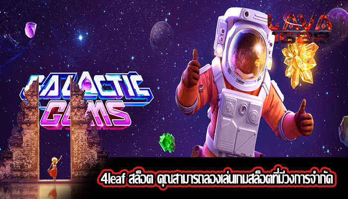 4leaf สล็อต คุณสามารถลองเล่นเกมสล็อตที่มีวงการจำกัด
