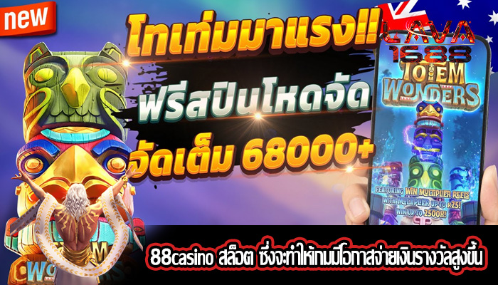 88casino สล็อต ซึ่งจะทำให้เกมมีโอกาสจ่ายเงินรางวัลสูงขึ้น
