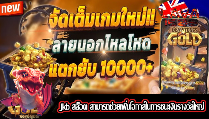 jkb สล็อต สามารถช่วยเพิ่มโอกาสในการชนะเงินรางวัลใหญ่