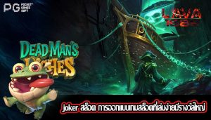joker สล็อต การออกแบบเกมสล็อตที่เล่นง่ายมีรางวัลใหญ่