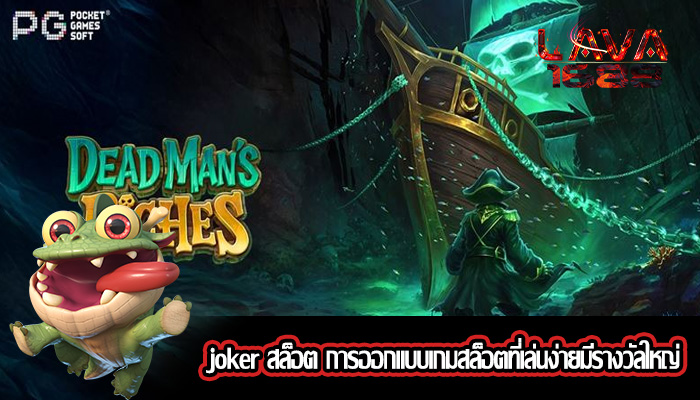 joker สล็อต การออกแบบเกมสล็อตที่เล่นง่ายมีรางวัลใหญ่
