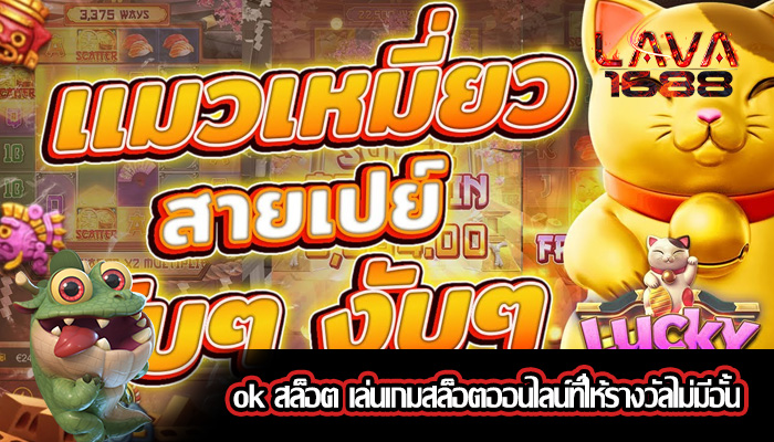 ok สล็อต เล่นเกมสล็อตออนไลน์ที่ให้รางวัลไม่มีอั้น