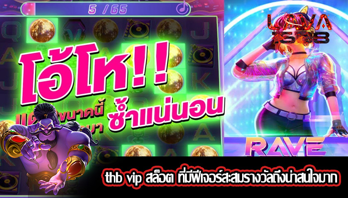 thb vip สล็อต ที่มีฟีเจอร์สะสมรางวัลถึงน่าสนใจมาก