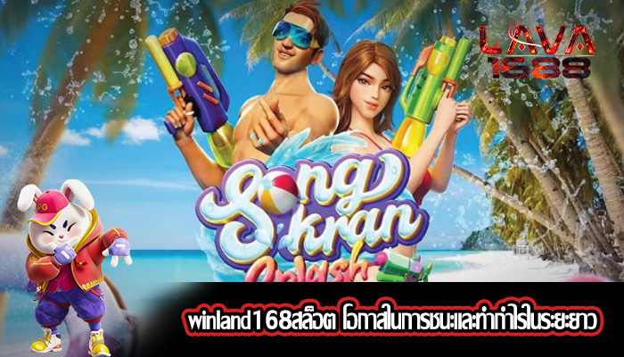 winland168สล็อต โอกาสในการชนะและทำกำไรในระยะยาว
