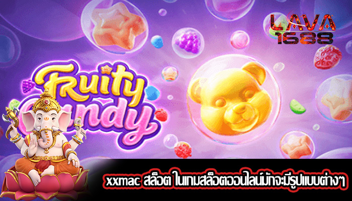 xxmac สล็อต ในเกมสล็อตออนไลน์มักจะมีรูปแบบต่างๆ