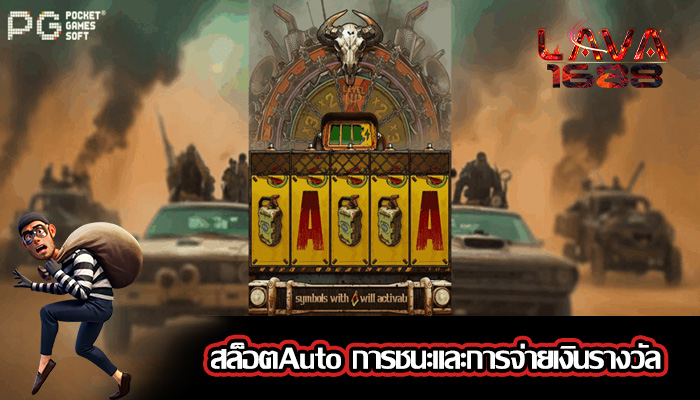 สล็อตAuto การชนะและการจ่ายเงินรางวัล