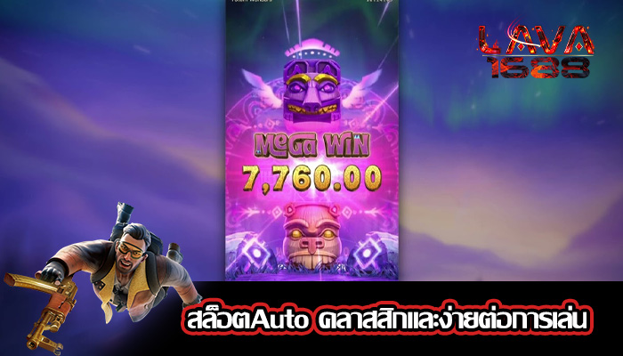 สล็อตAuto คลาสสิกและง่ายต่อการเล่น