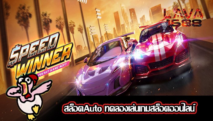 สล็อตAuto ทดลองเล่นเกมสล็อตออนไลน์