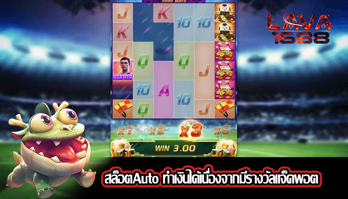 สล็อตAuto ทำเงินได้เนื่องจากมีรางวัลแจ็คพอต