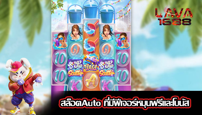 สล็อตAuto ที่มีฟีเจอร์หมุนฟรีและโบนัส