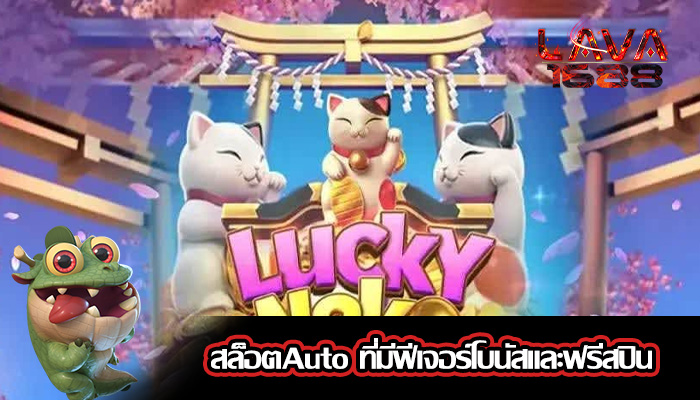 สล็อตAuto ที่มีฟีเจอร์โบนัสและฟรีสปิน