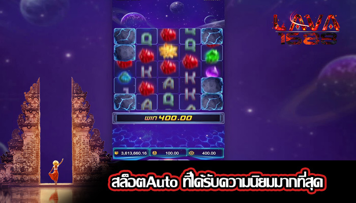 สล็อตAuto ที่ได้รับความนิยมมากที่สุด