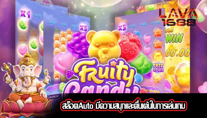 สล็อตAuto มีความสนุกและตื่นเต้นในการเล่นเกม