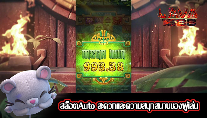 สล็อตAuto สะดวกและความสนุกสนานของผู้เล่น