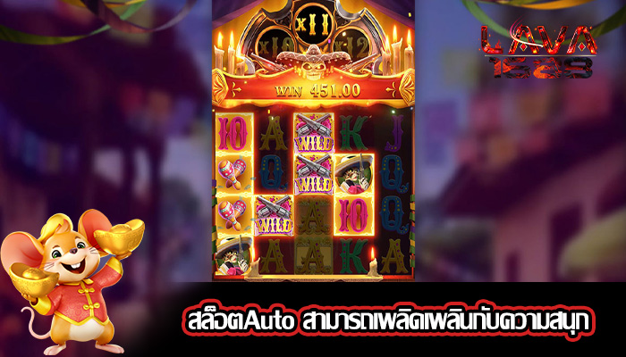 สล็อตAuto สามารถเพลิดเพลินกับความสนุก