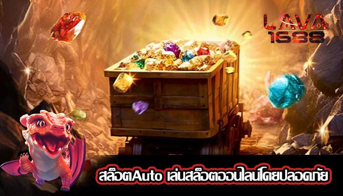 สล็อตAuto เล่นสล็อตออนไลน์โดยปลอดภัย